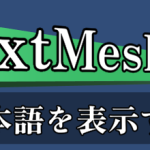 【Unity】TextMeshProで日本語を表示する