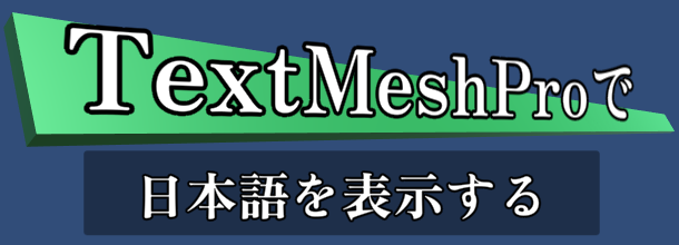 【Unity】TextMeshProで日本語を表示する